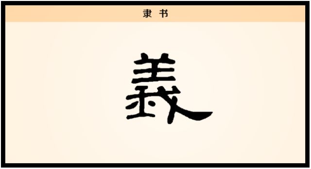 【每日一字】义：舍生而取义