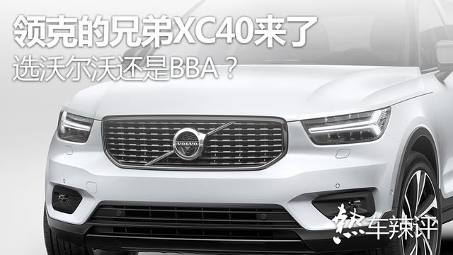 领克的兄弟XC40来了，选沃尔沃还是BBA？