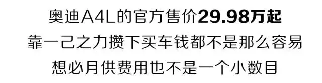90后小伙贷款买了一辆奥迪，结果......