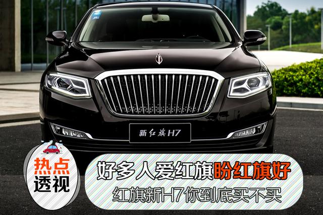 那么多人爱红旗盼红旗好，红旗新H7上市了你到底买不买？