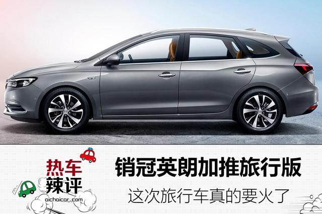 销冠英朗加推旅行版，这次旅行车真的要火了