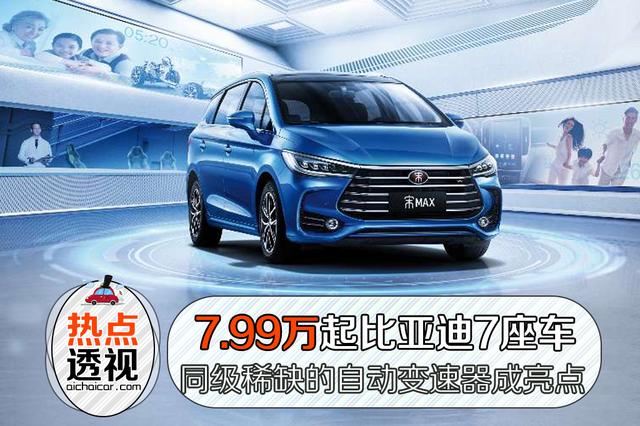 7.99万起比亚迪7座车，同级稀缺的自动变速器成亮点