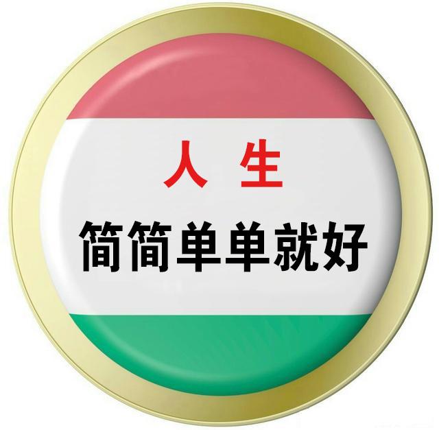 人生一世,简简单单的就好.