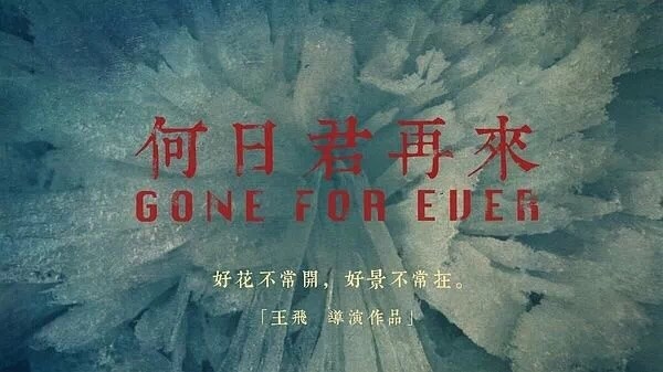 《何日君再来》:圣塞巴斯蒂安电影节大陆电影独苗