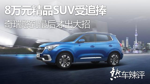 8万元精品SUV受追捧，<a class=