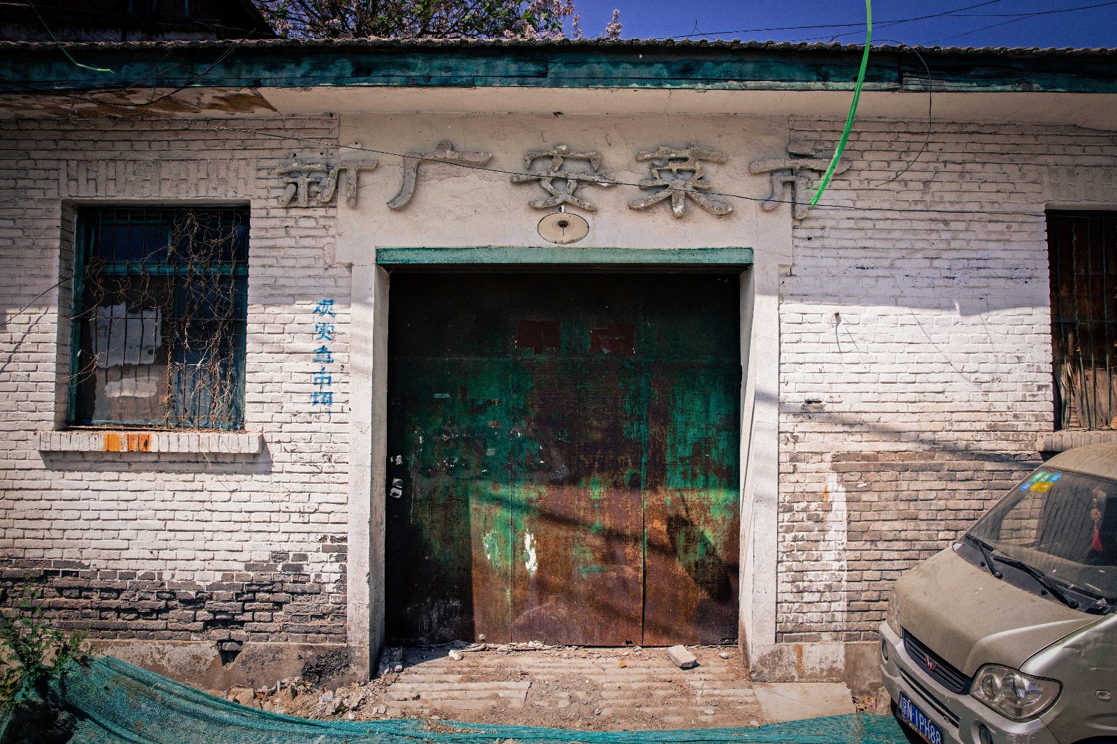 (个人摄影集)老北京遗产 校场口胡同