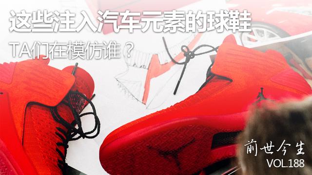 这些注入了汽车元素的球鞋，你能认出TA们的模仿对象吗？