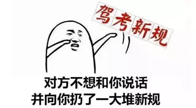 10月1日驾考新规来袭，还没考驾照的你做好准备了吗？