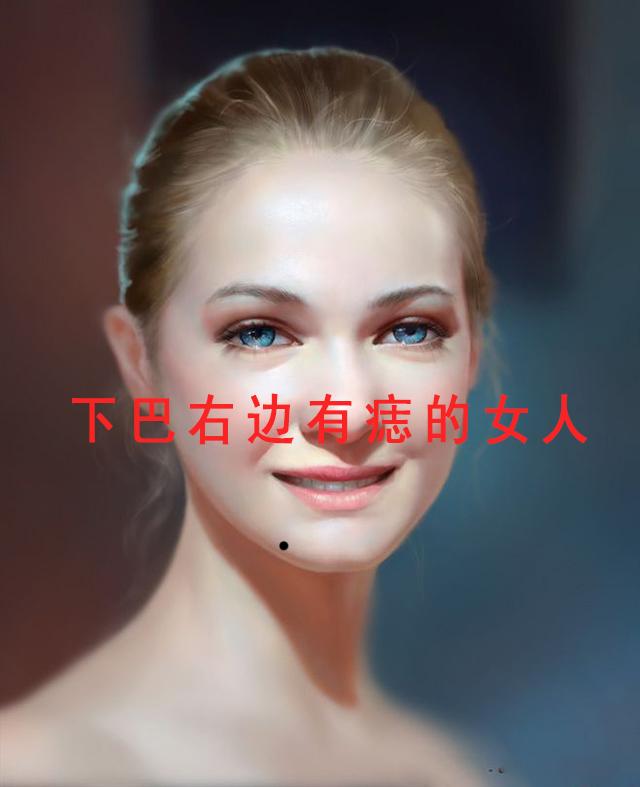 这几种痣相的人,最适合姐弟恋,必定一生甜蜜