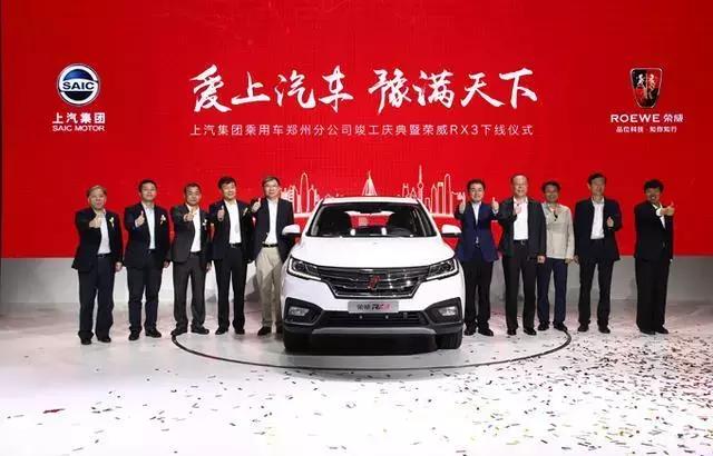上汽荣威大动作 荣威RX3郑州工厂下线 售价或8万起