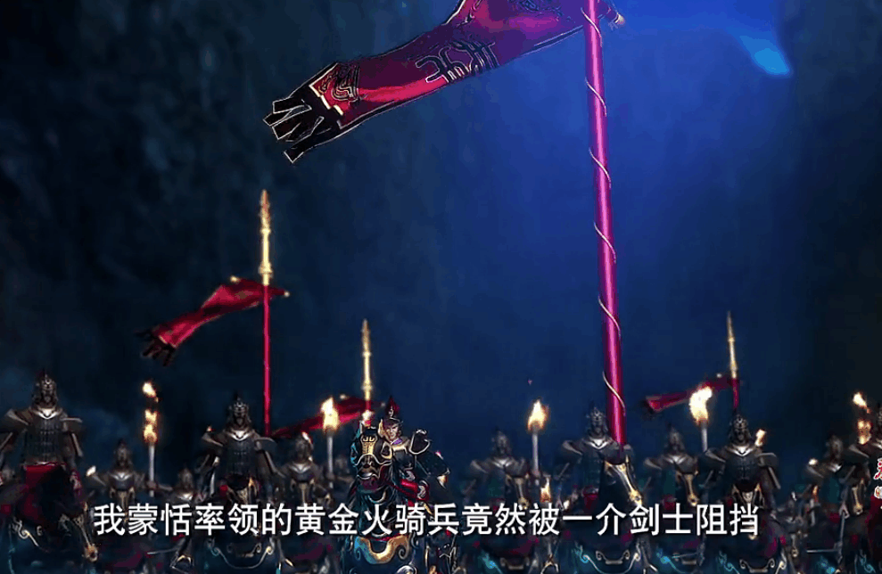 曾经的蒙恬,依靠"黄金火骑兵"这支训练有素,装备精良的队伍为帝国立下