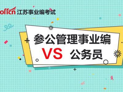 5个考公务员的3个看不上参公事业编制,为啥?