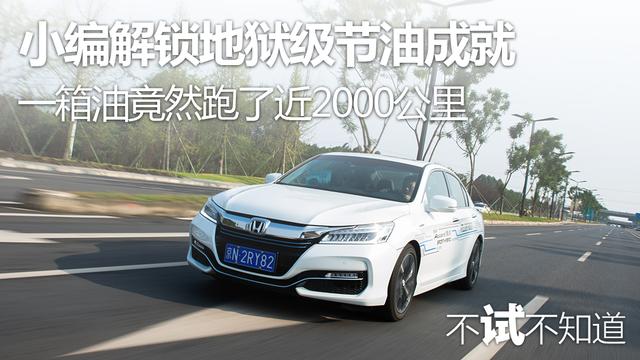 小编解锁地狱级节油成就，一箱油竟然跑了近2000公里