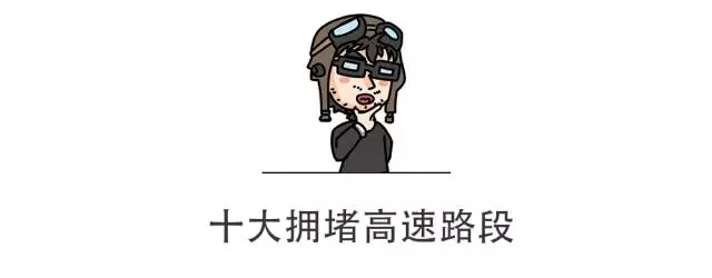 【通知】“十一”期间10条最堵的高速曝光，广大司机请注意避开！
