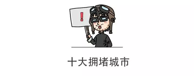 【通知】“十一”期间10条最堵的高速曝光，广大司机请注意避开！