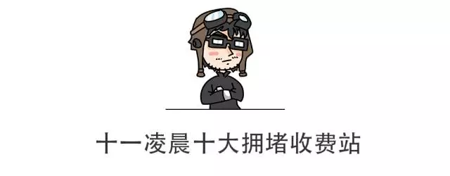 【通知】“十一”期间10条最堵的高速曝光，广大司机请注意避开！