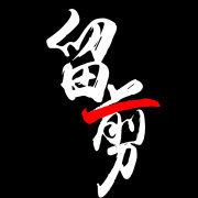 留一剪