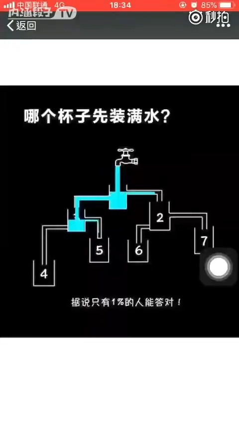 【哪个杯子先装满水?】最近有没有被下面这张图刷屏?据说仅1%的人