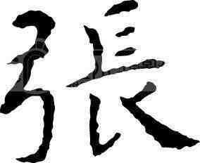 为什么张姓可以不说免贵, 张姓到底有没有皇帝, 张姓有多少名人|张氏|姓氏|名人_新浪新闻