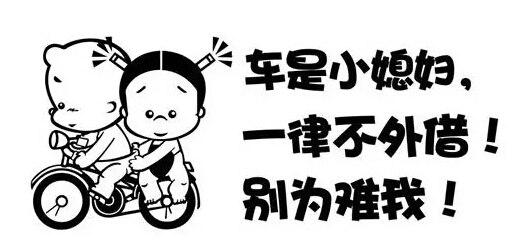 对不起，这个国庆假期别找我借车，我只是不想借