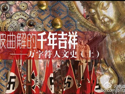 被曲解的千年吉祥——万字符人文史(一)|万字符|符号|佛教|梵文|图案_新浪新闻