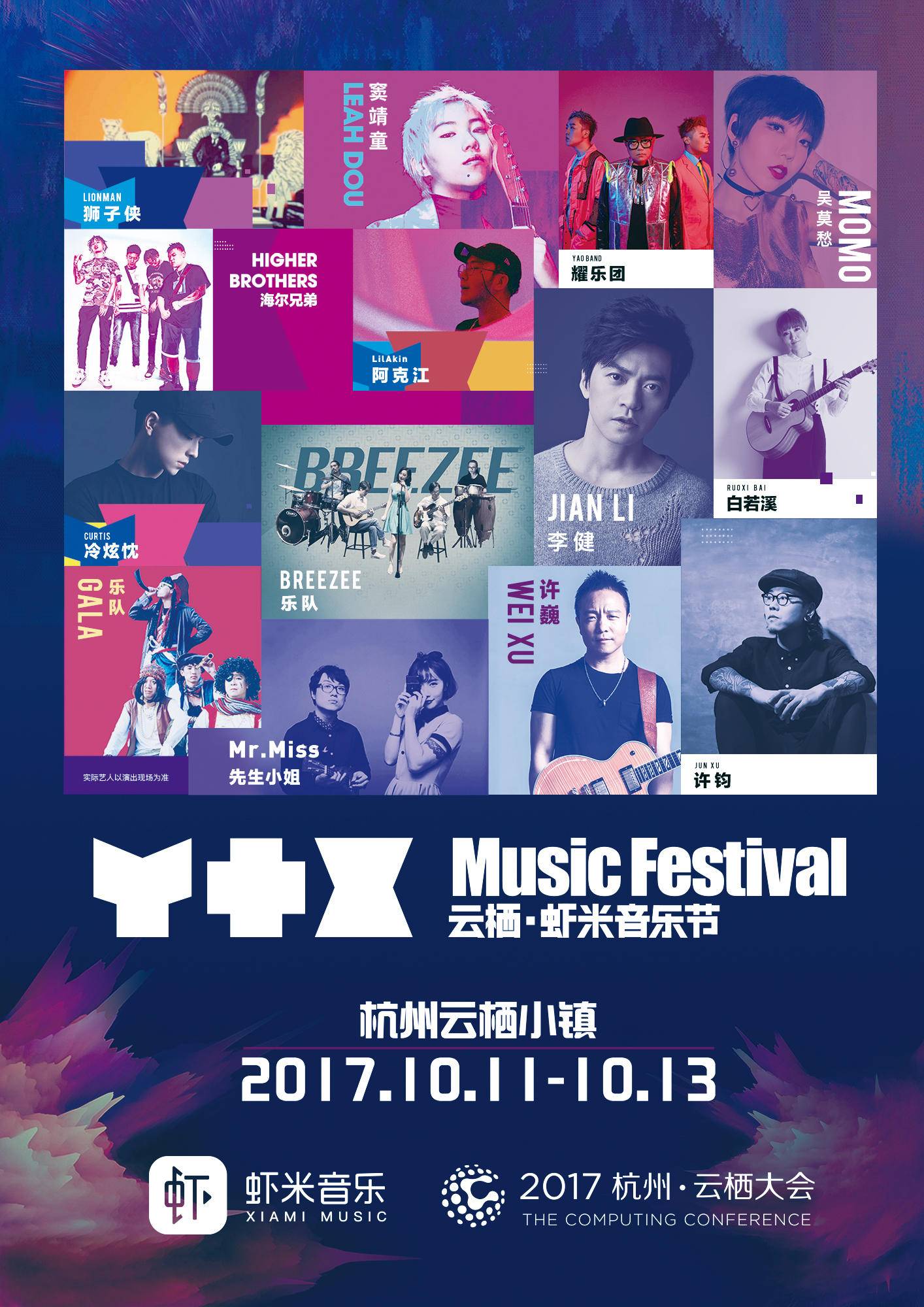 云栖·虾米音乐节嘉宾阵容,歌单曝光 今年马云会唱什么歌