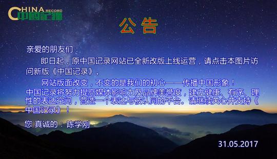 中国记录网站改版公告