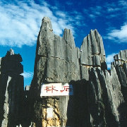 石林风景名胜区