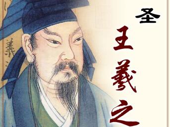 王羲之书法作品全集(珍藏版)|内容|王羲之|书法|作品|译文_新浪新闻