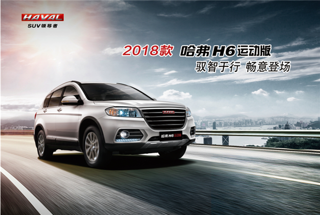 大家好 这是王者峡谷里的新英雄@哈弗H6运动版