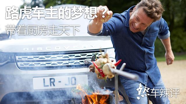 涮着火锅走天下，路虎造出属于吃货的车你会买吗？