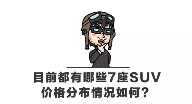 买7座SUV，千万注意这几个“坑”！