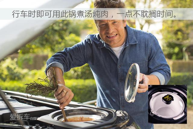 涮着火锅走天下，路虎造出属于吃货的车你会买吗？