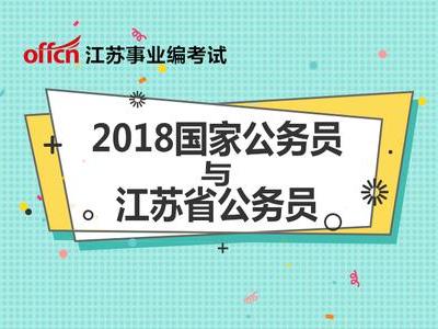 2018国考和省考公务员的区别,你都知道吗?