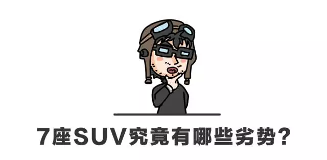买7座SUV，千万注意这几个“坑”！