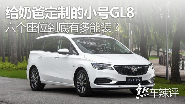 给奶爸定制的小号GL8，六个座位到底有多能装？