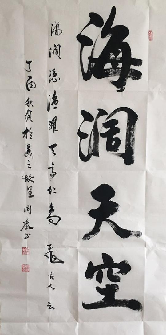 朴实无华而兼纳乾坤郑同举书法作品欣赏