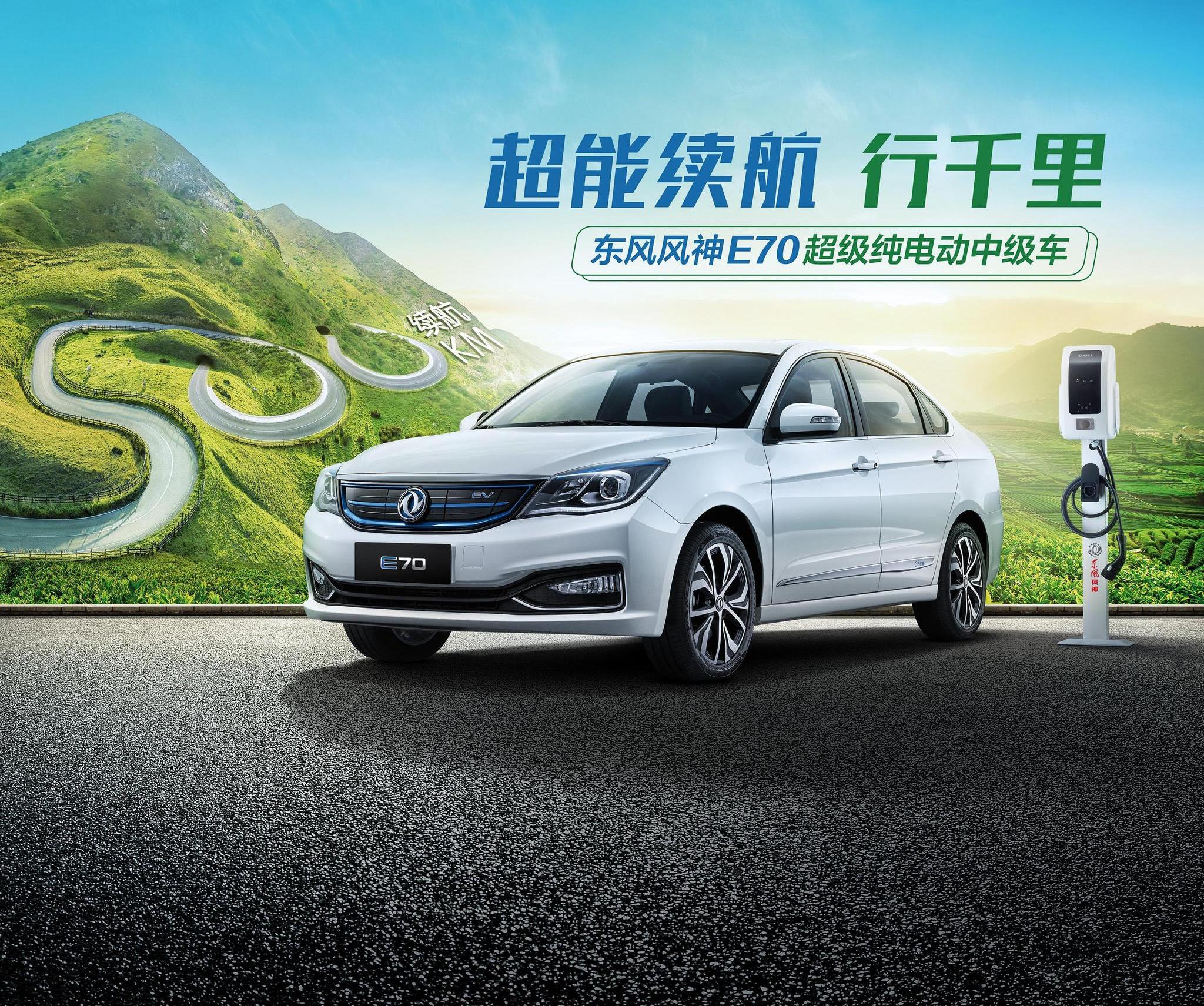 最大续航500公里 超级纯电动中级车东风风神e70武汉车展上市