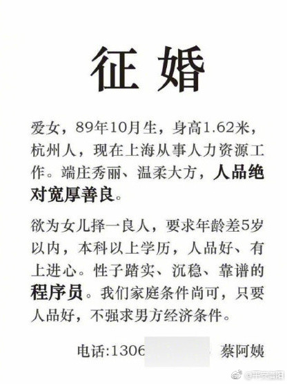 杭州大妈为女儿征婚 只要程序员!
