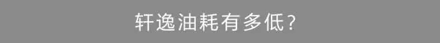 这台10来万的大空间合资车，一箱油能跑1000多公里！