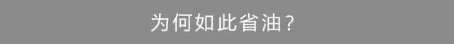 这台10来万的大空间合资车，一箱油能跑1000多公里！