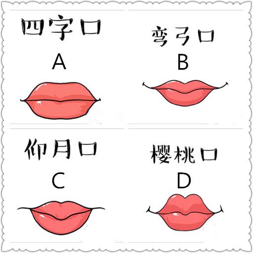 4种嘴唇选一个,测出你的富贵命指数!