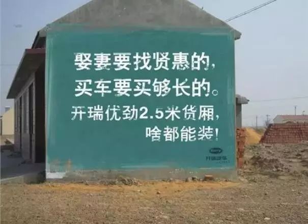 杜蕾斯广告算什么！万万没想到农村的汽车广告这么腻害