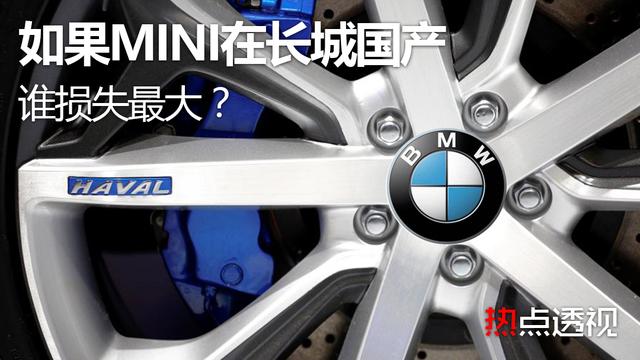 如果MINI在长城国产，损失最大的是谁？