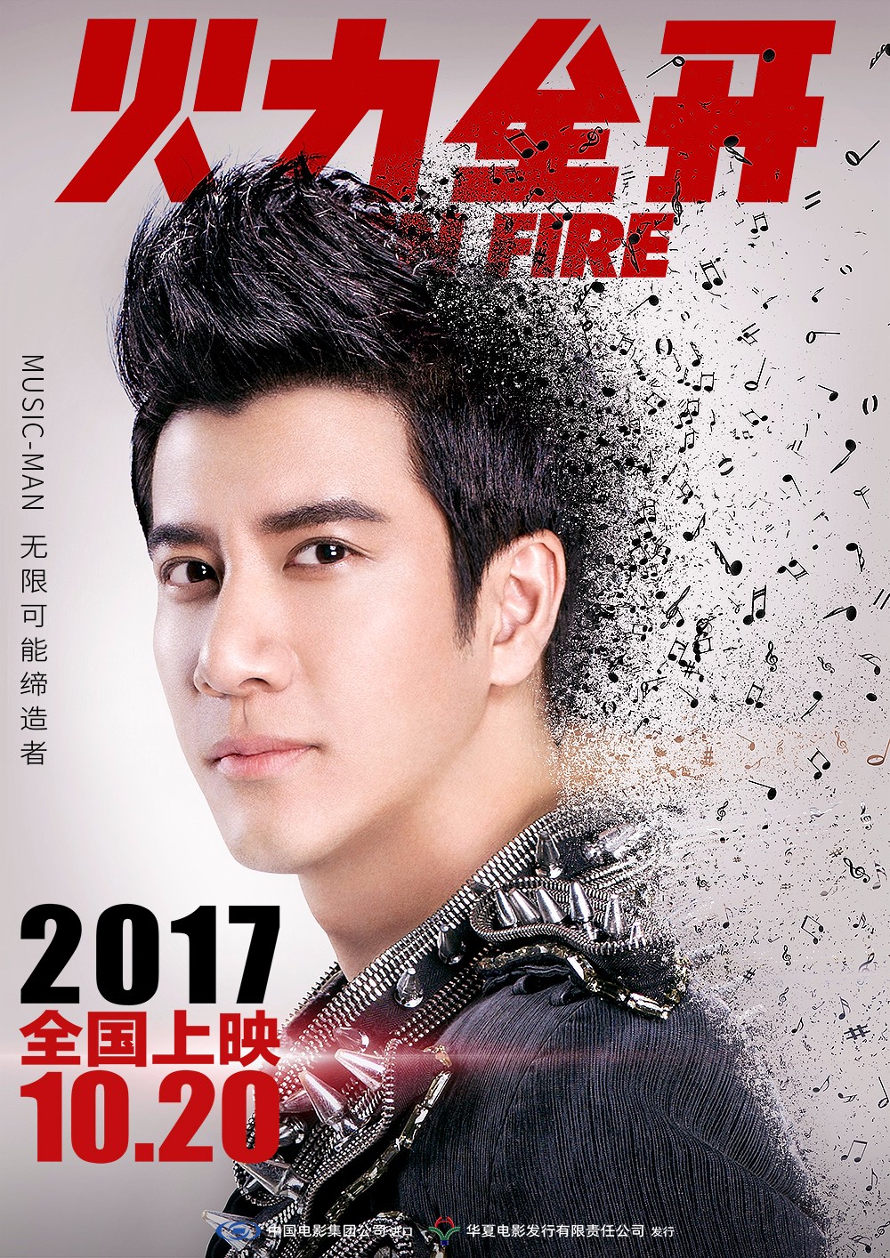 王力宏电影《火力全开》音乐人生版海报