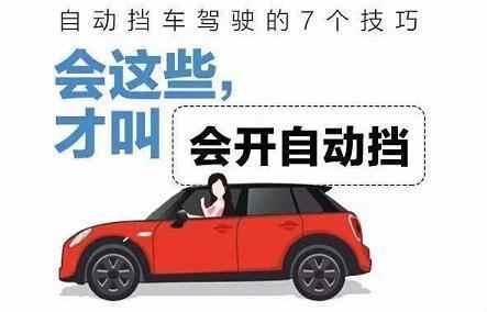 新手学习自动档汽车 必须知道的 除非车不是你花钱买的