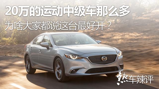 20万的运动中级车那么多，为啥大家都说这台最好开？