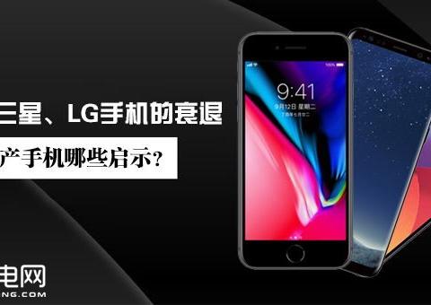 苹果、三星、LG手机的衰退 给国产手机哪些启