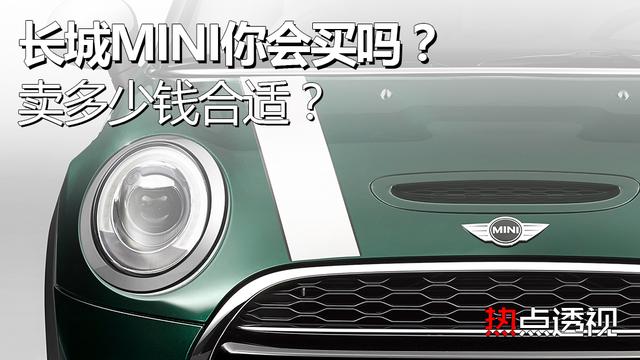 长城MINI你会买吗？卖多少钱合适？