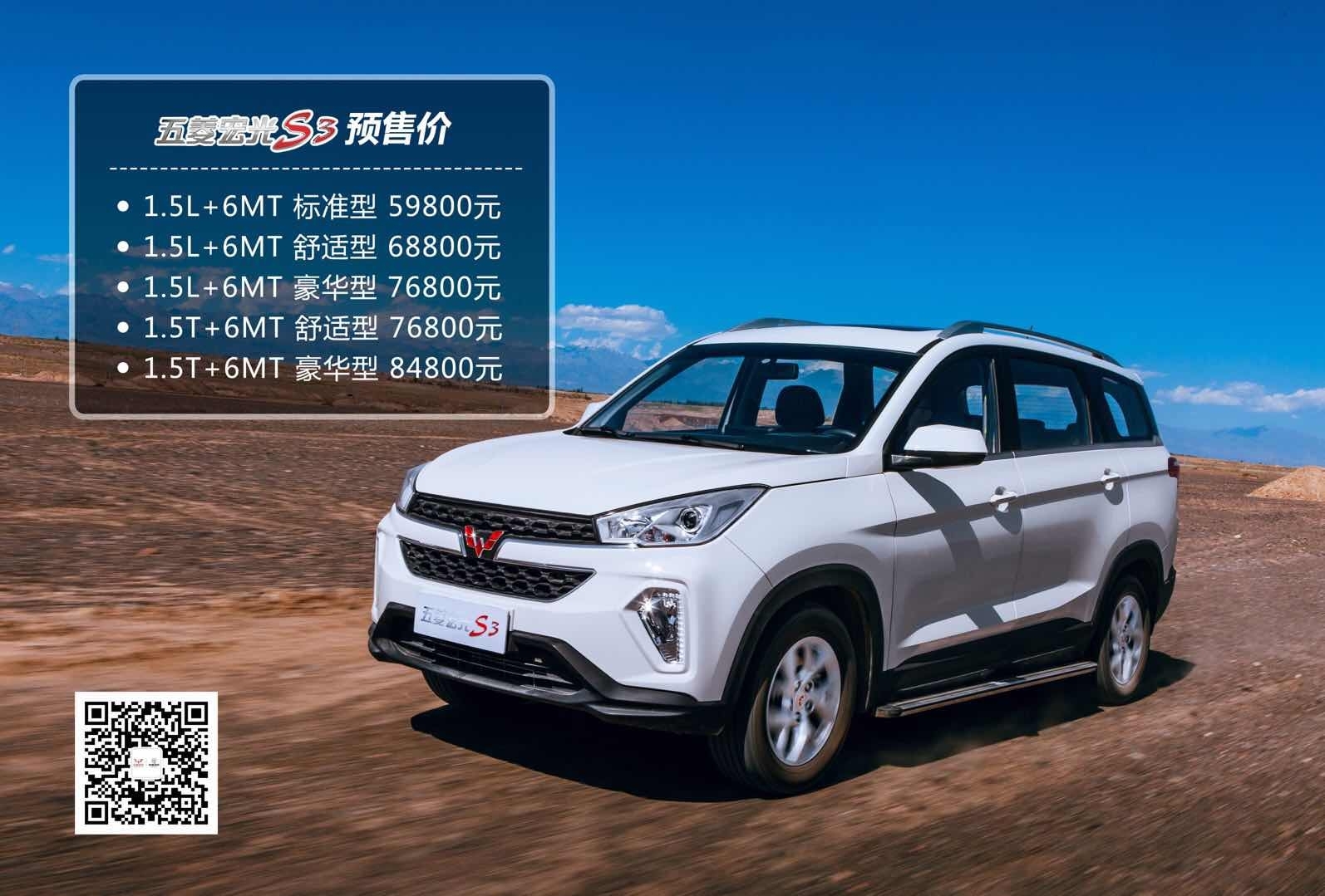 98-8.48万元 五菱宏光s3于11月10日上市